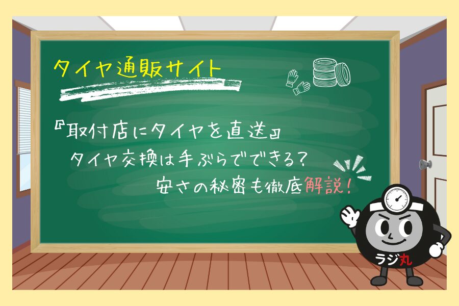 タイヤ通販サイトの仕組み｜店に直送で手ぶら交換！安さの秘密を解説