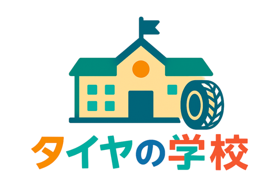 タイヤの学校
