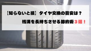 【知っ得！】タイヤ交換の時期はいつ？タイヤ溝を長持ちさせるコツ3選！