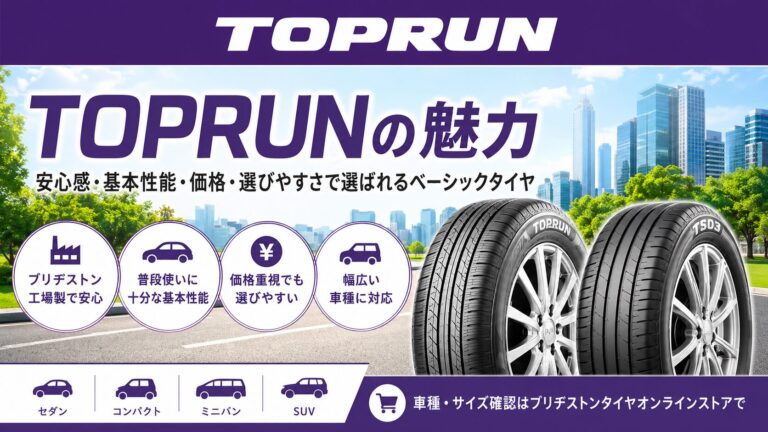 コスパ最強のタイヤTOPRUNとは？