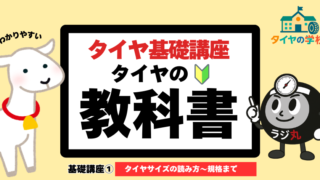 【保存版】タイヤの教科書｜基礎講座①〜タイヤサイズの読み方からタイヤ規格まで完全解説 