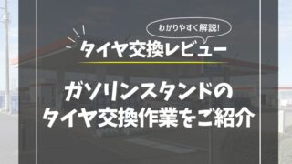 タイヤ交換の体験レビュー｜ガソリンスタンドの評判・口コミを徹底解説！ 