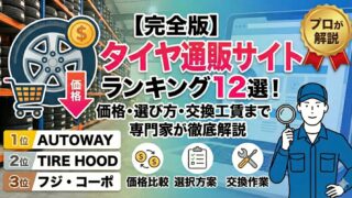 【完全版】タイヤ通販おすすめランキング12選！価格・選び方・交換工賃まで専門家が徹底解説 