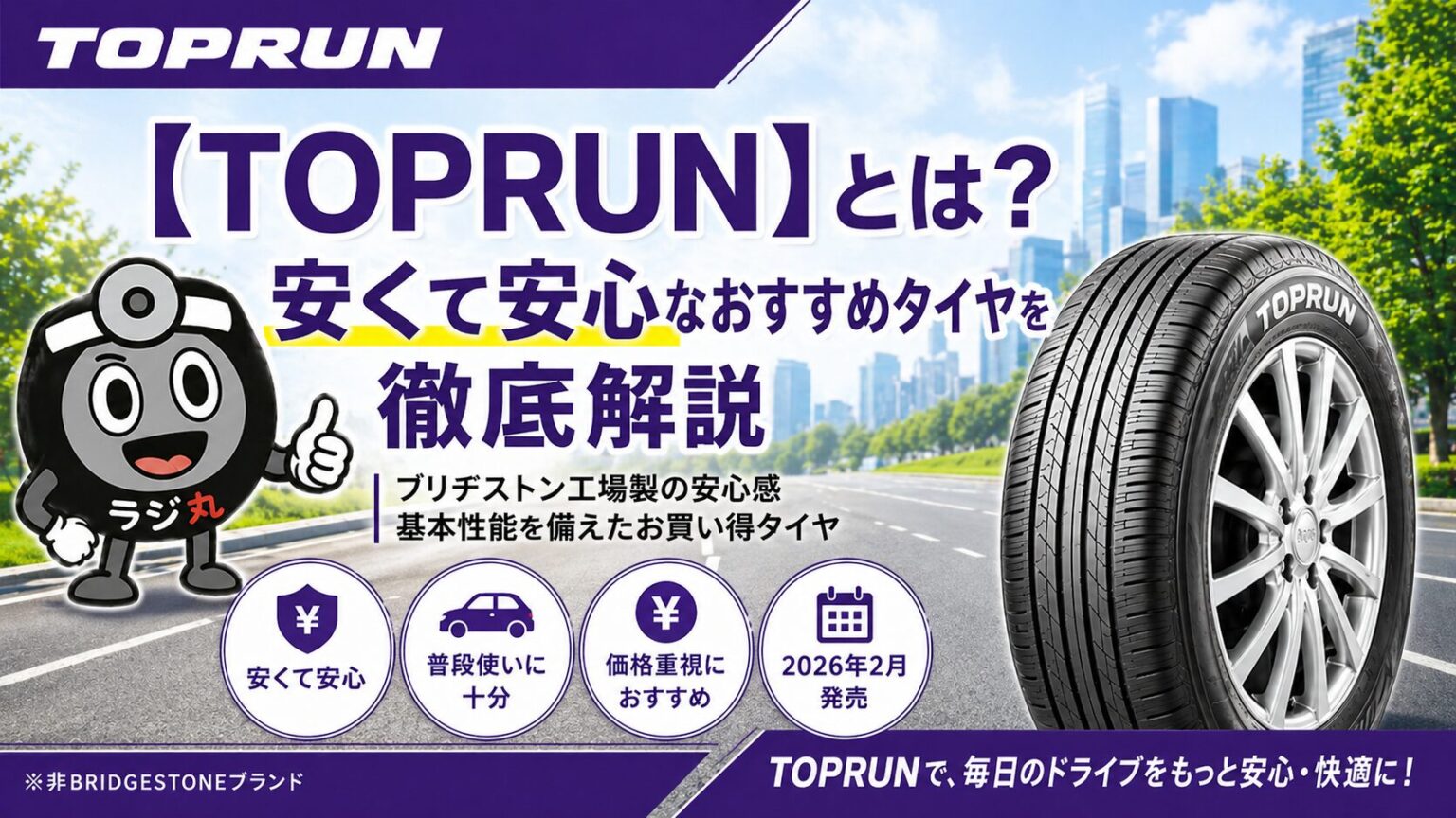 コスパ最強のタイヤTOPRUNとは？