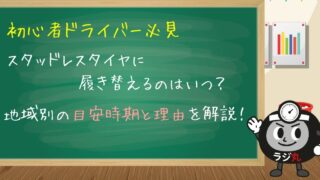 【初心者ドライバー必見】スタッドレスタイヤの履き替え時期はいつ？地域別目安と理由を解説！