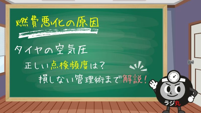 【燃費悪化の原因】タイヤの空気圧｜正しい点検頻度は？損しない管理術まで解説！ 