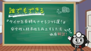 【誰でもできる】タイヤを長持ちさせるコツ5選！安全性と経済性を両立！ 