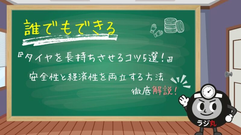 【誰でもできる】タイヤを長持ちさせるコツ5選！安全性と経済性を両立！ 