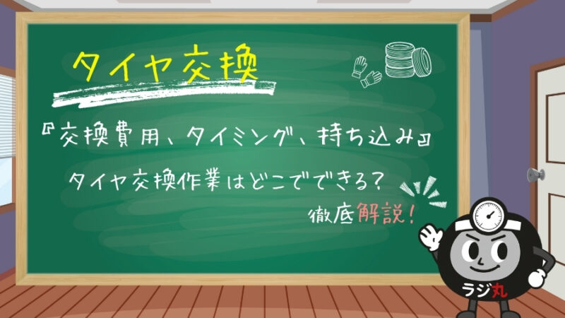 タイヤ交換はどこでできる？費用・時期・持ち込み・自分で交換まで徹底解説！ 