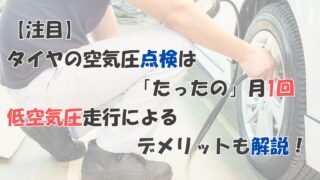 【注目】タイヤの空気圧点検は「たったの」月1回！低空気圧走行によるデメリットも解説！ 