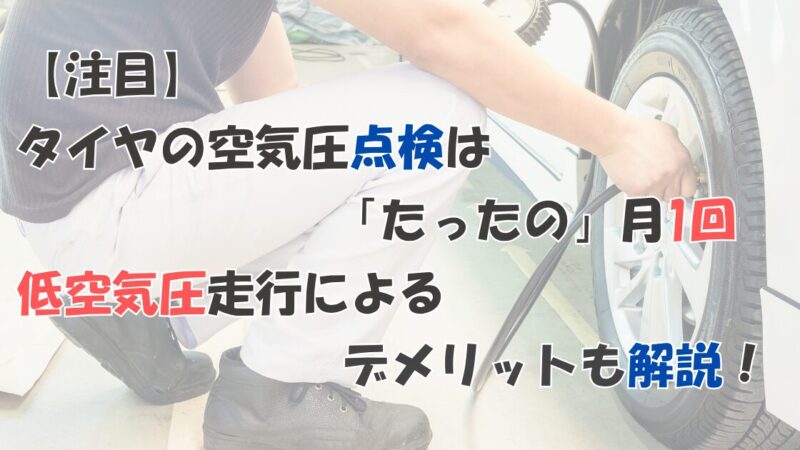 【注目】タイヤの空気圧点検は「たったの」月1回！低空気圧走行によるデメリットも解説！ 