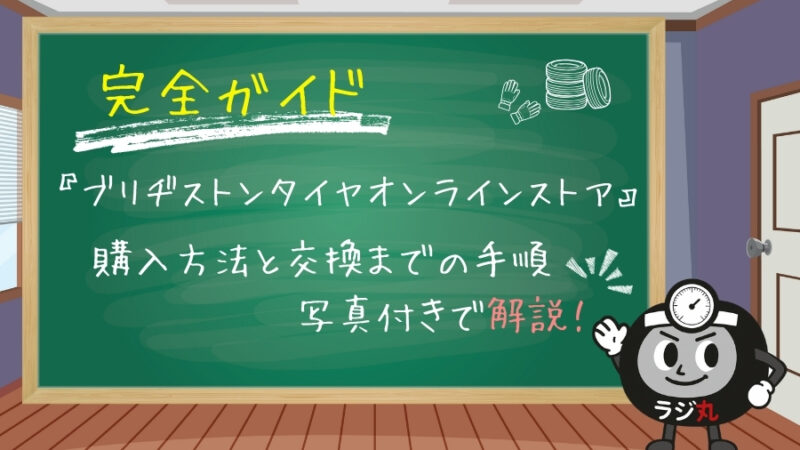 【完全ガイド】初めてでも安心！ブリヂストンタイヤオンラインストアの購入方法と交換までの手順 
